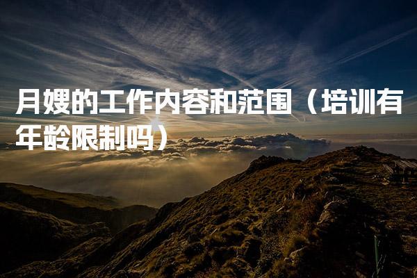 月嫂的工作内容和范围（培训有年龄限制吗）