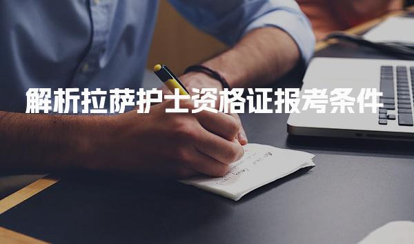 解析2025年拉萨护士资格证报考条件：工作经验要求