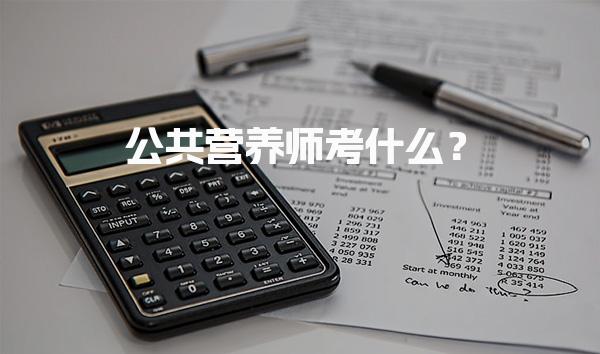 2026年公共营养师考什么？全面解析考试科目与内容