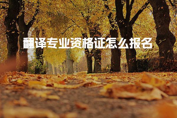 翻译专业资格证怎么报名，官方报考流程是什么