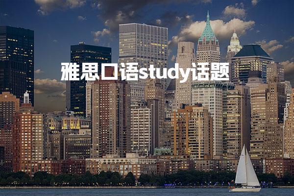 雅思口语study话题 雅思口语的时态问题