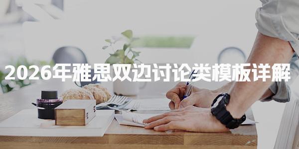 2026年雅思双边讨论类模板详解