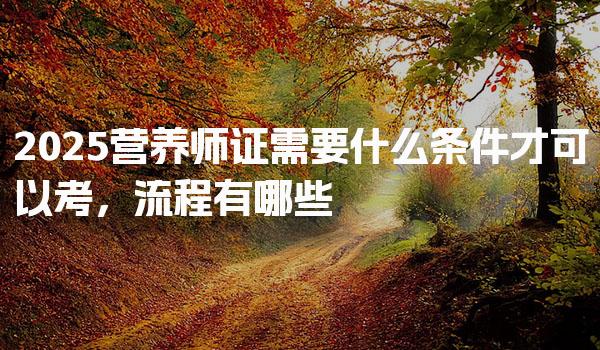 2025营养师证需要什么条件才可以考
