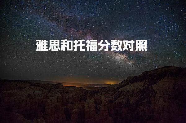 雅思和托福分数对照 雅思和托福考试的区别
