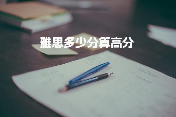 雅思多少分算高分 各科目分数规划建议