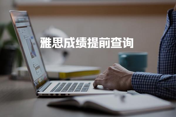 雅思成绩提前查询 雅思成绩单的寄送
