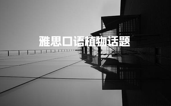 雅思口语植物话题