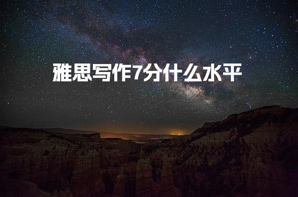 雅思写作7分什么水平