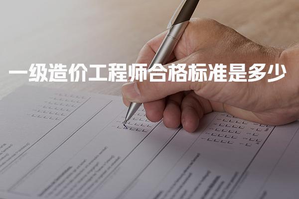 一级造价工程师合格标准是多少