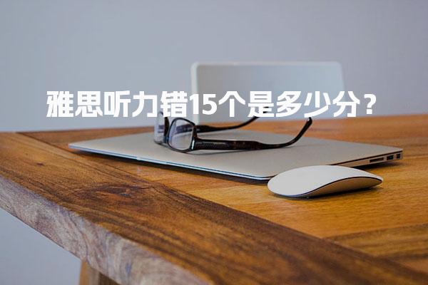 雅思听力错15个是多少分？