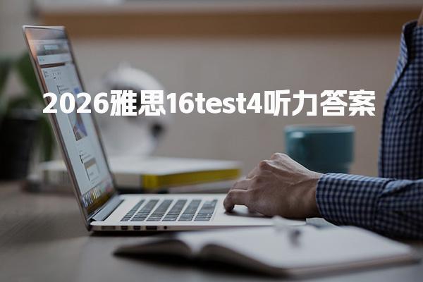 2026雅思16test4听力答案