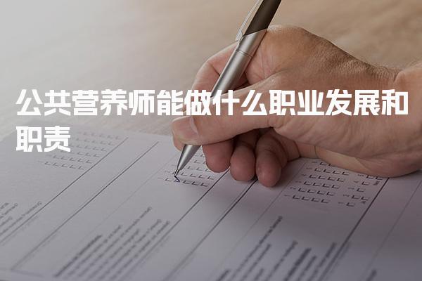 公共营养师能做什么：全面解析公共营养师的职业发展和职责
