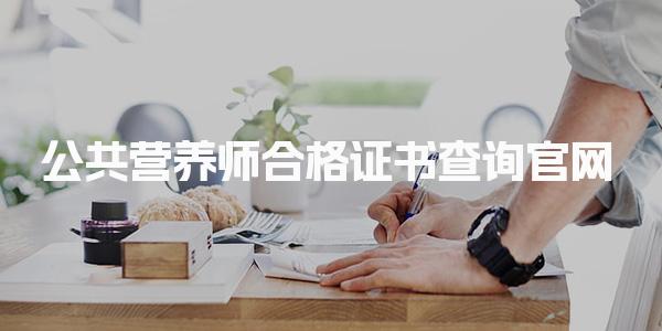 公共营养师合格证书查询官网：获取证书的必备指南