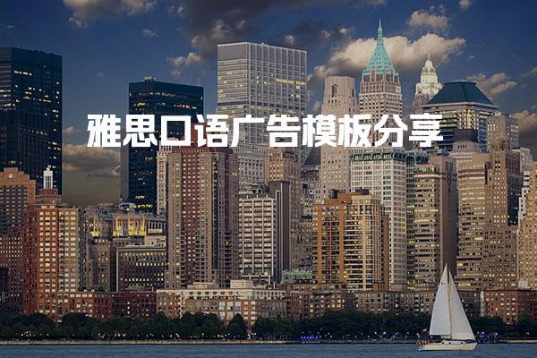 雅思口语广告模板分享 制作广告需要注意哪些问题