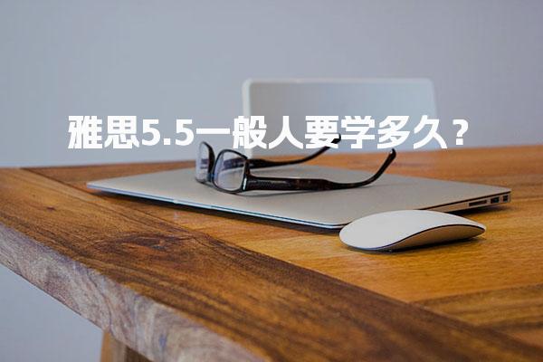 雅思5.5一般人要学多久？