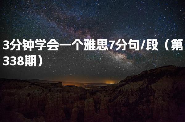 3分钟学会一个雅思7分句/段