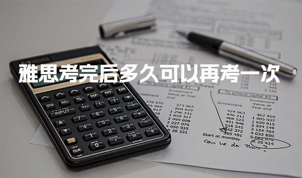 雅思考完后多久可以再考一次
