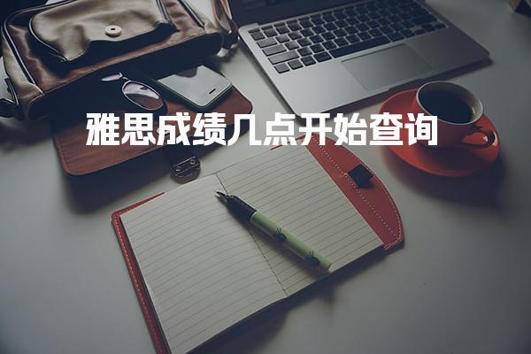 雅思成绩几点开始查询