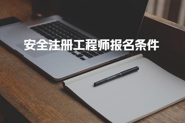 安全注册工程师报名条件解析：如何顺利通过中级考试