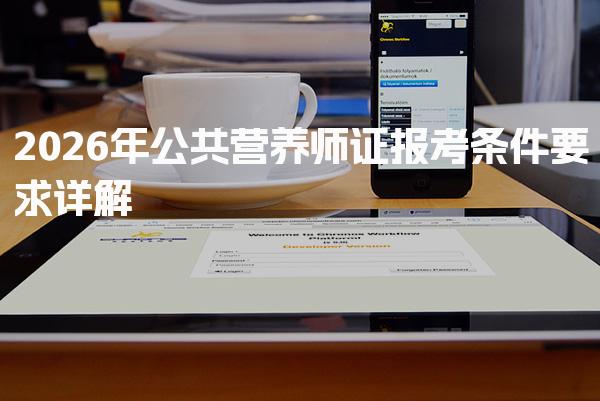 2026年公共营养师证报考条件要求详解