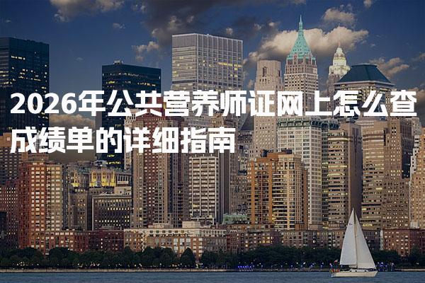 2026年公共营养师证网上怎么查成绩单的详细指南
