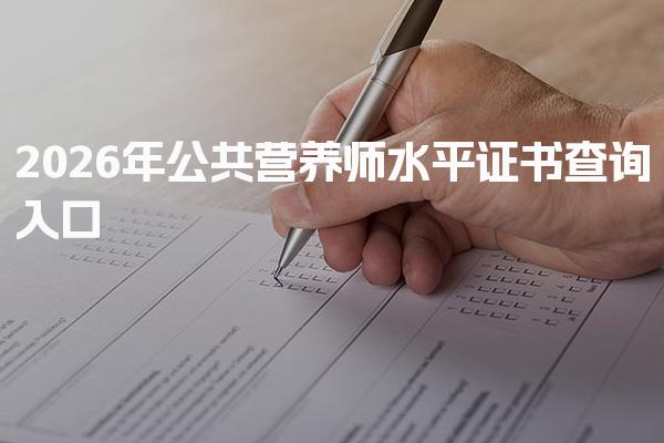 2026年公共营养师水平证书查询入口官网详解