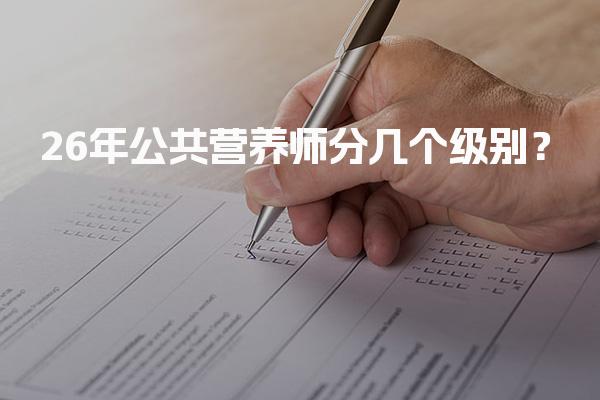 2026年公共营养师分几个级别？全面解析职业发展路径