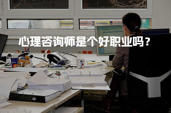 心理咨询师是个好职业吗？探讨心理咨询师的职业前景与发展