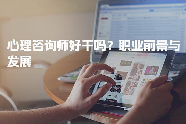 心理咨询师好干吗？心理咨询师的职业前景与发展