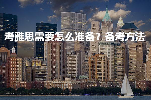 考雅思需要怎么准备？备考方法