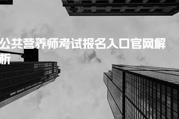 2026年公共营养师考试报名入口官网解析与指南