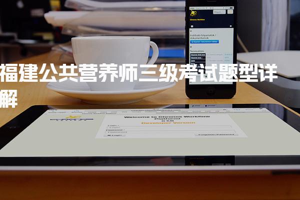 2026年福建公共营养师三级考试题型