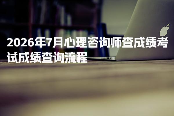 2026年心理咨询师查成绩：全面解读考试成绩查询流程