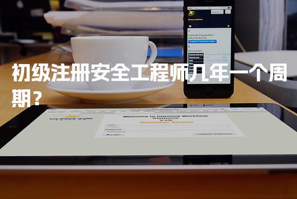 初级注册安全工程师几年一个周期？全面解析考试成绩管理与合格标准