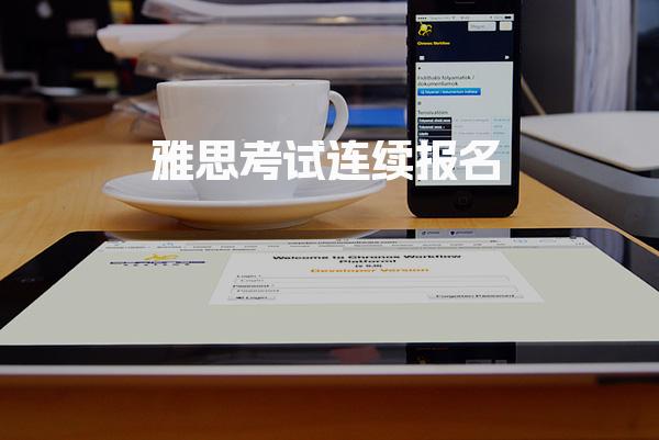 雅思考试连续报名