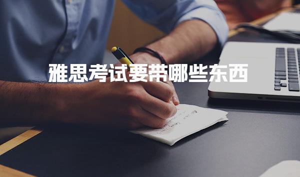 雅思考试要带哪些东西