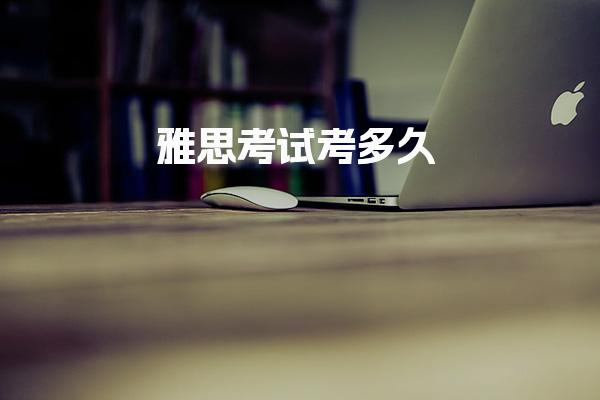 雅思考试考多久
