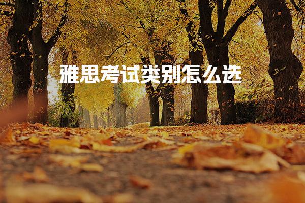 雅思考试类别怎么选