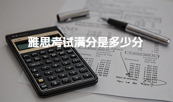 雅思考试满分是多少分