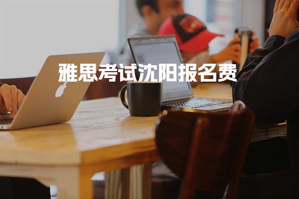 雅思考试沈阳报名费