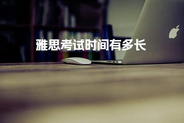 雅思考试时间有多长