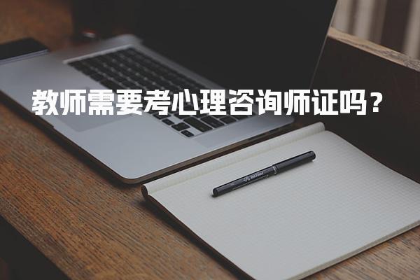 教师需要考心理咨询师证吗？职业发展的新机遇