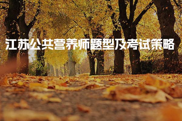 2026年江苏公共营养师题型及考试策略