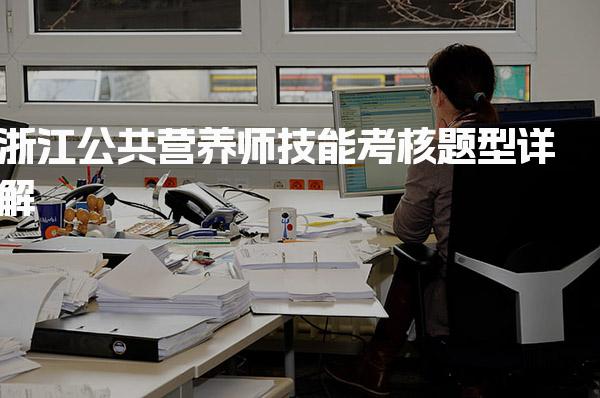 2026年浙江公共营养师技能考核题型详解