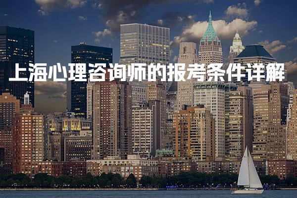 2026年上海心理咨询师的报考条件详解