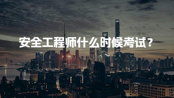 2026年安全工程师什么时候考试？中级注册安全工程师考试安排