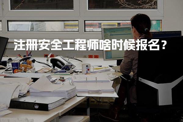 2026年注册安全工程师啥时候报名？报名时间及注意事项解析