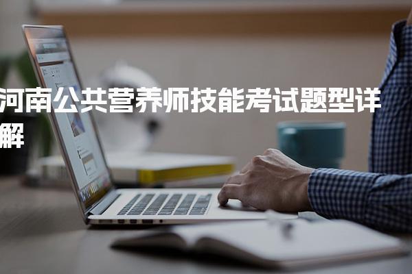 2026年河南公共营养师技能考试题型