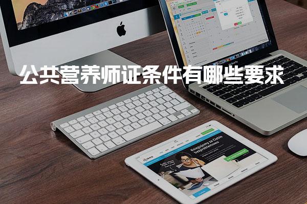 2026年公共营养师证条件有哪些要求 报考方式