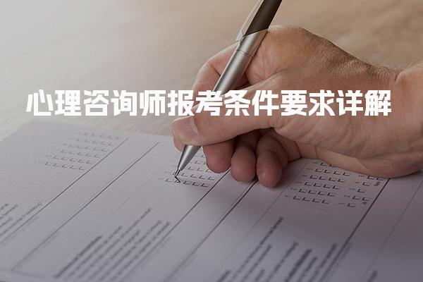 四川省2026年9月心理咨询师报考条件要求详解